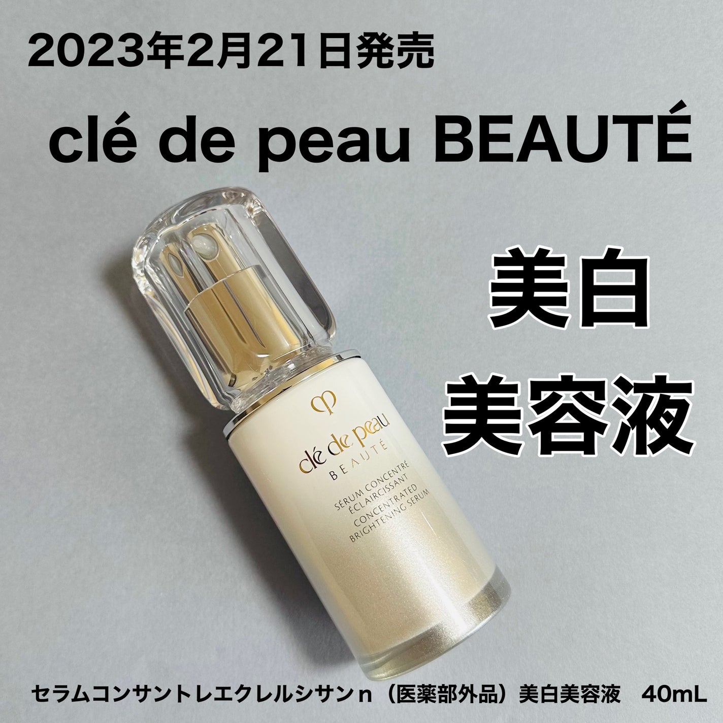 セラムコンサントレエクレルシサンn/クレ・ド・ポー ボーテ/美容液を使ったクチコミ(1枚目)