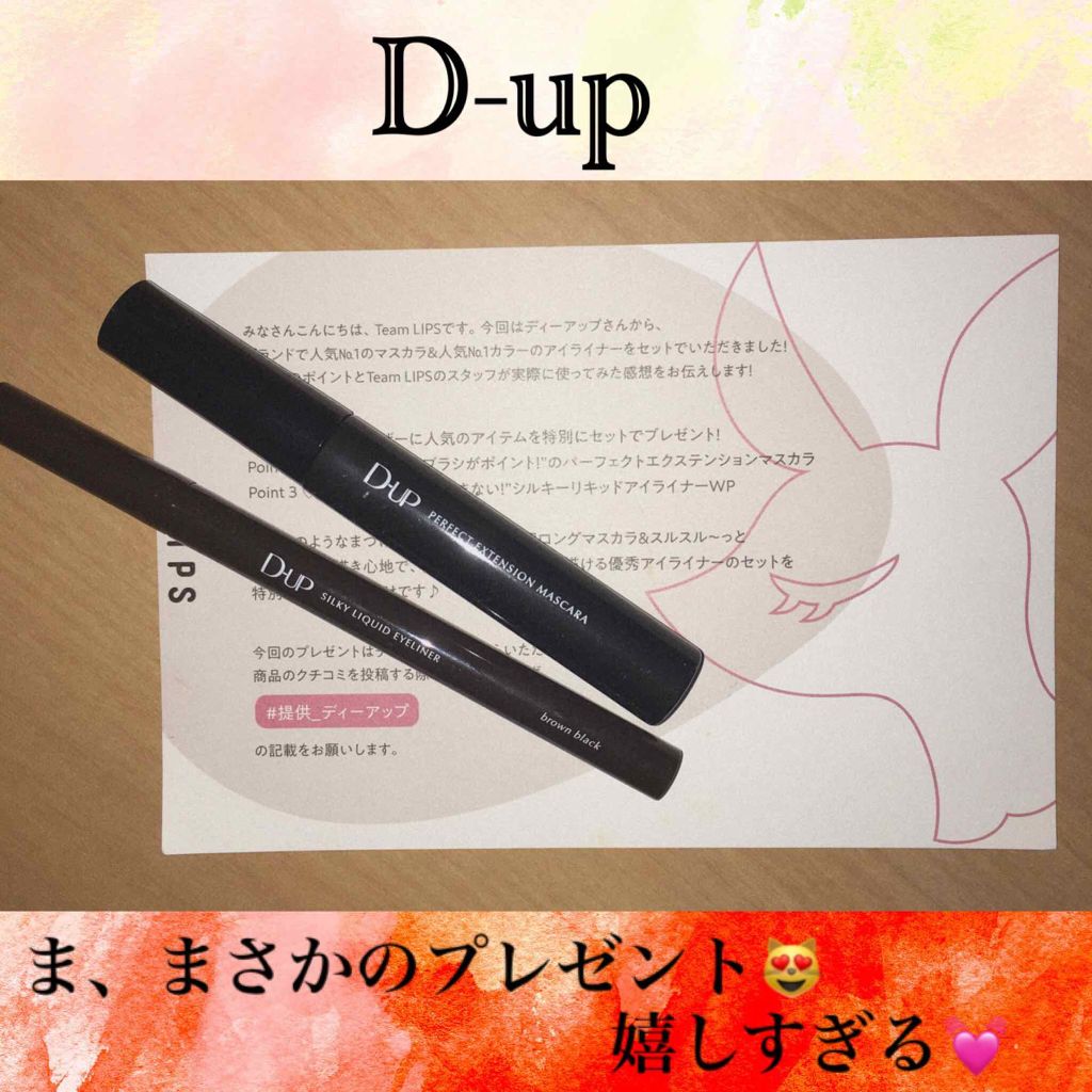 【旧品】パーフェクトエクステンション マスカラ/D-UP/マスカラを使ったクチコミ(1枚目)
