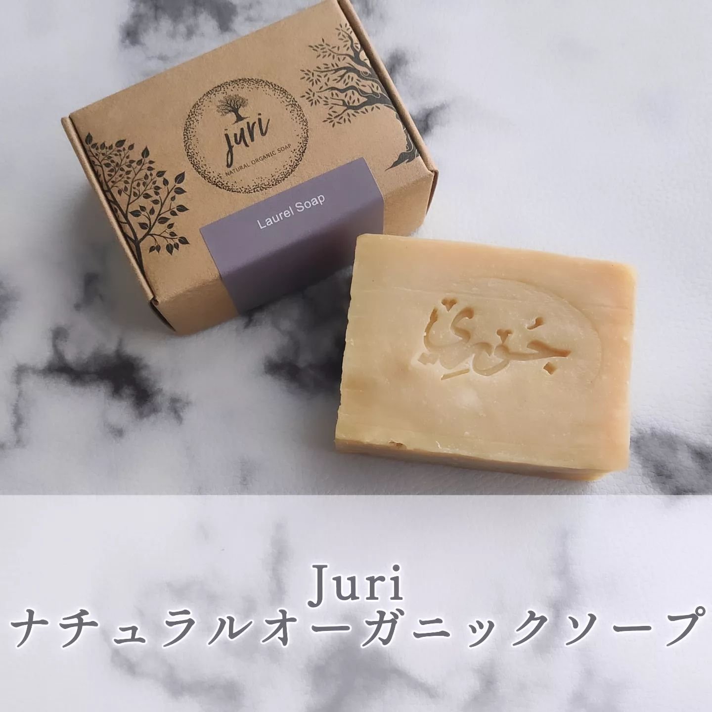 Juriナチュラルオーガニックソープ/juri/洗顔石鹸を使ったクチコミ（1枚目）