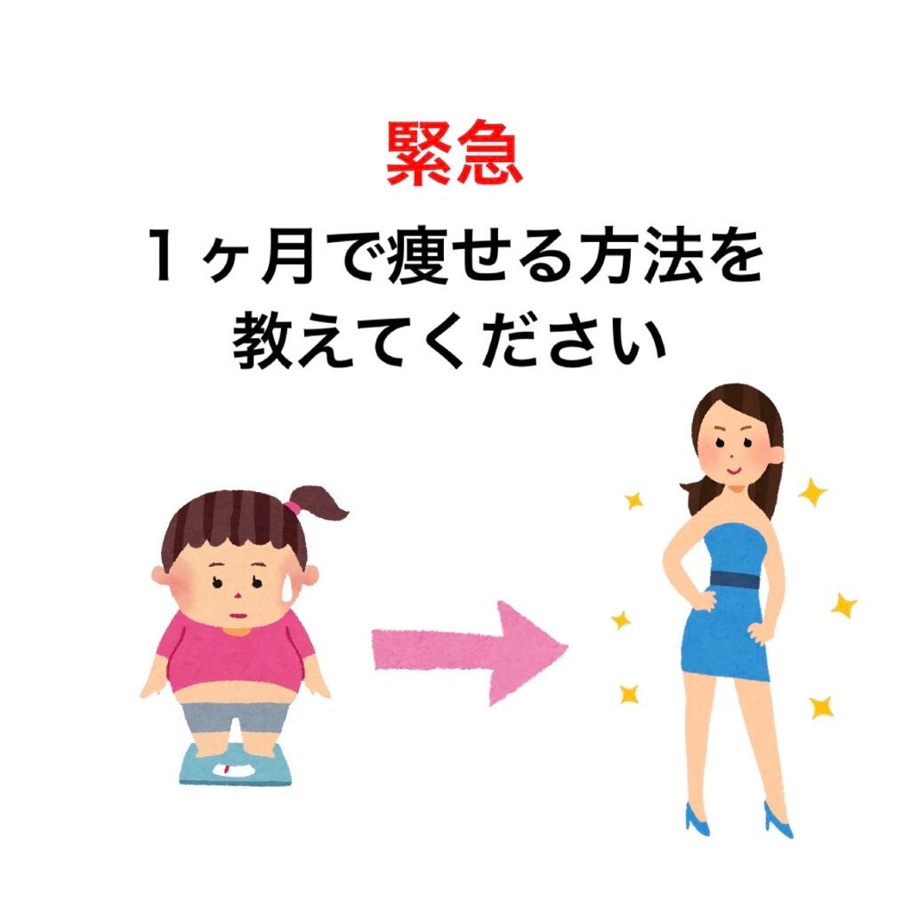 とんとん on LIPS 「1ヶ月で痩せれる方法を教えてください!食事・運動・生活習慣など..」(1枚目)