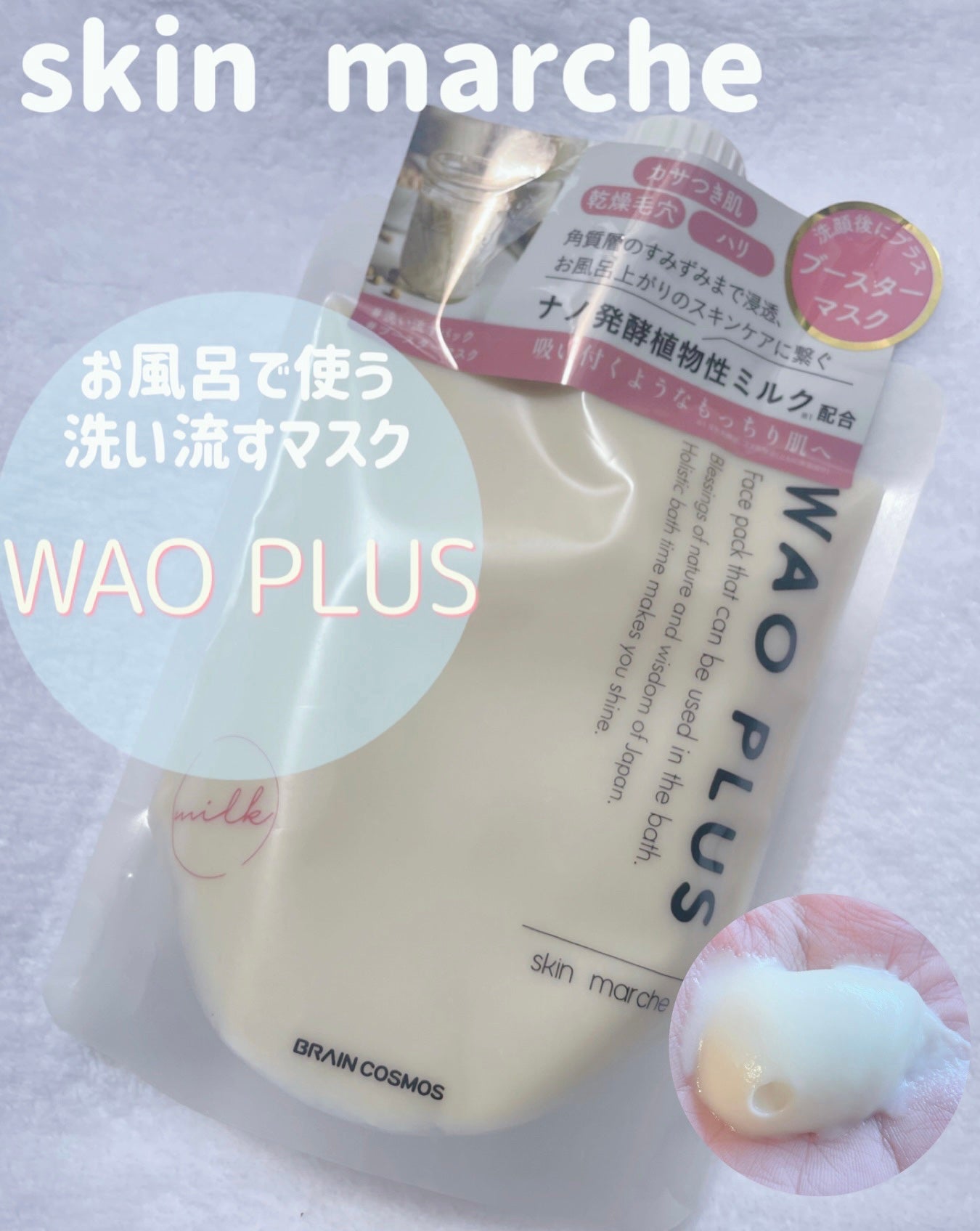 skinmarche WAOPLUS プラントベースミルクブースターマスク/ブレーンコスモス/洗い流すパック・マスクを使ったクチコミ(1枚目)