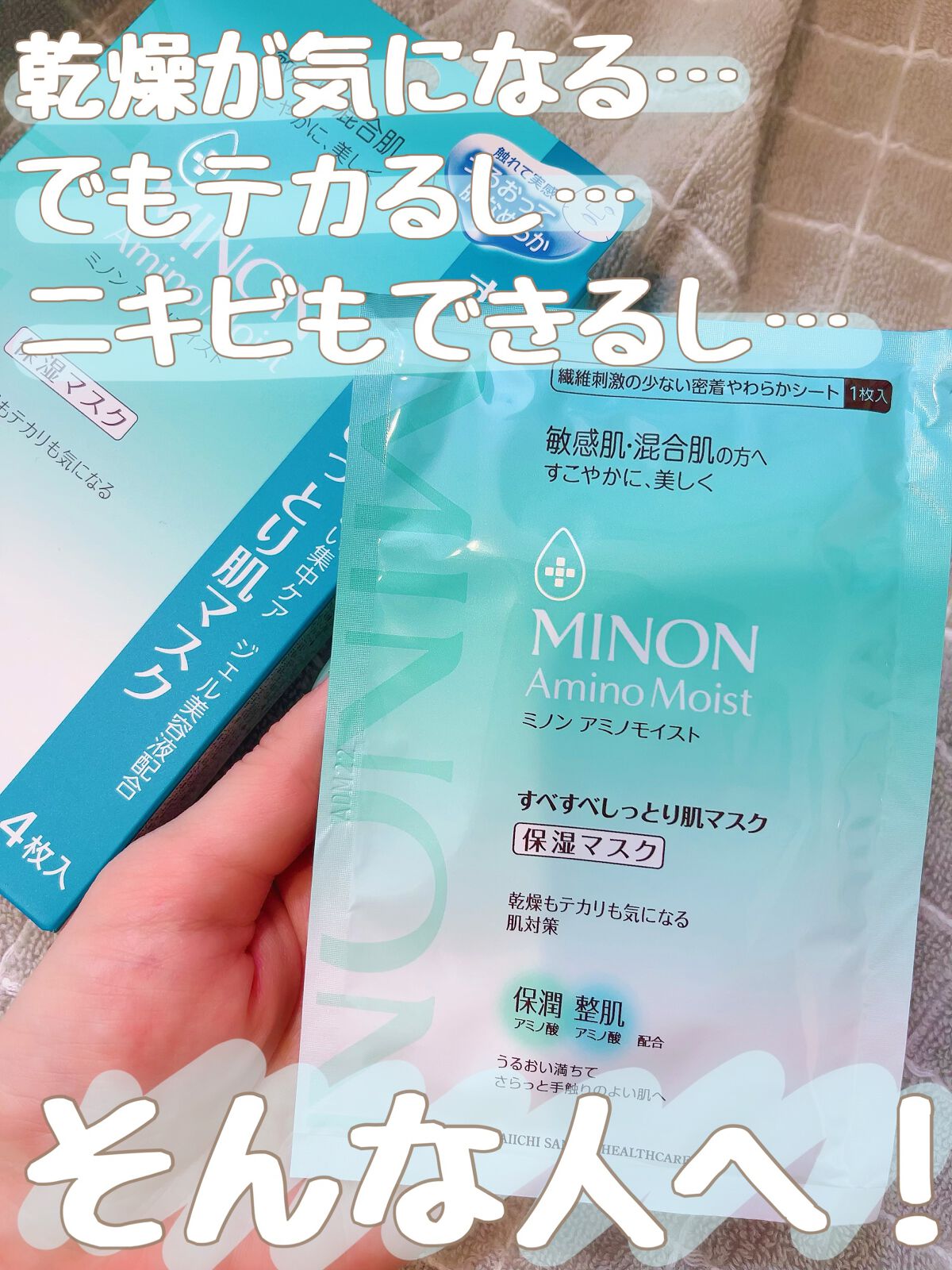 ミノン アミノモイスト すべすべしっとり肌マスク/ミノン/シートマスク・パックを使ったクチコミ（1枚目）