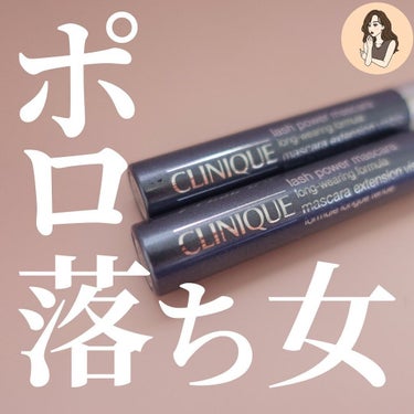 CLINIQUE ラッシュ パワー マスカラ ロングウェアリング フォーミュラのクチコミ「【夕方目の下に黒いのついてない？】そんなポロ落ち女からの卒業マスカラ

クリニークラッシュパワ.....」（1枚目）