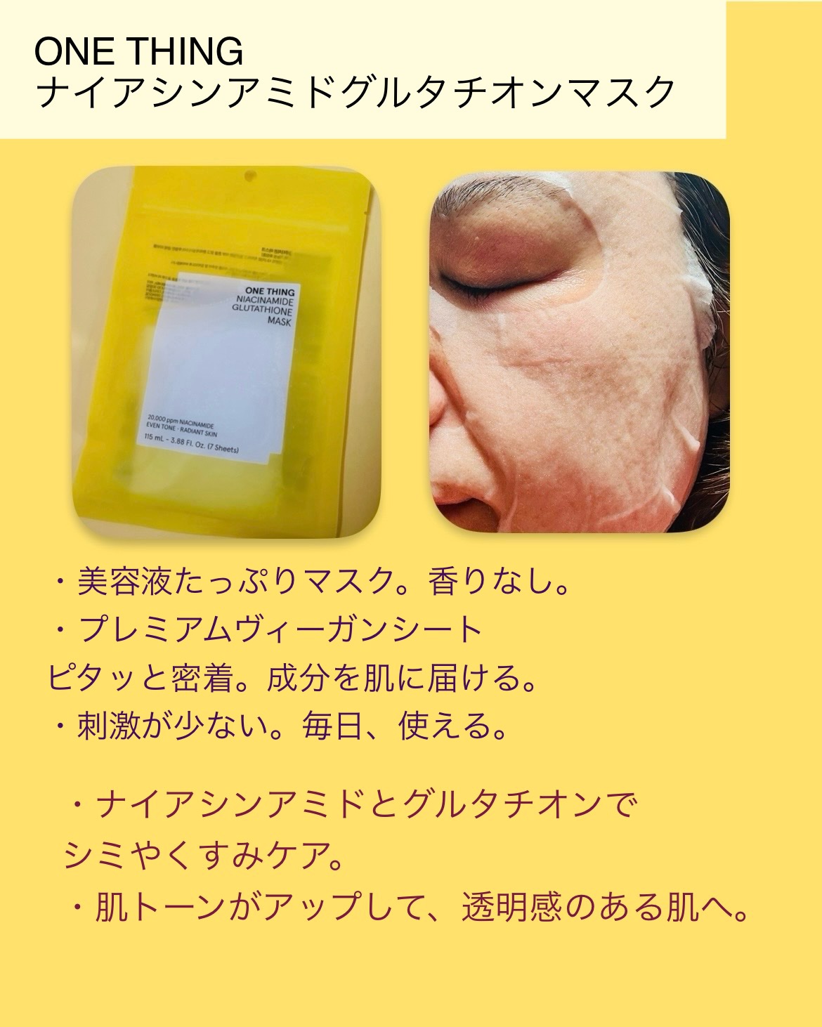 ナイアシンアミドグルタチオンマスク/ONE THING/シートマスク・パックを使ったクチコミ（3枚目）