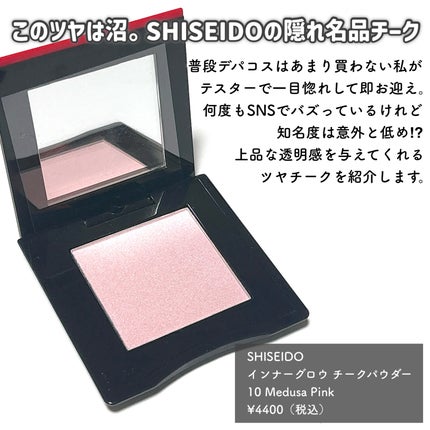 インナーグロウ チークパウダー / SHISEIDOの口コミ | おすすめ インナーグロウ チークパウダー / SHISEIDOの口コミ | おすすめ