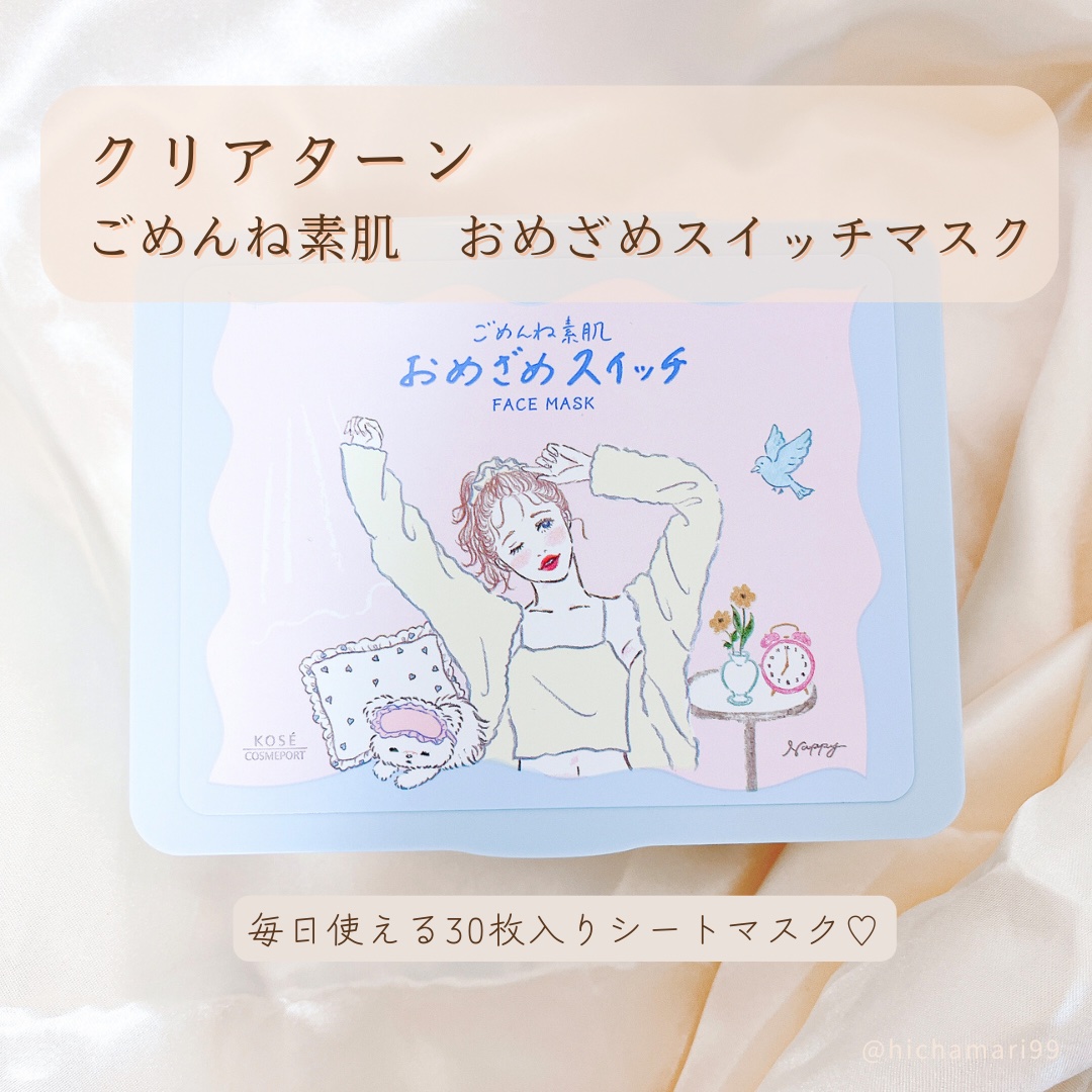 クリアターン ごめんね素肌 おめざめスイッチマスク/クリアターン/シートマスク・パックを使ったクチコミ（2枚目）