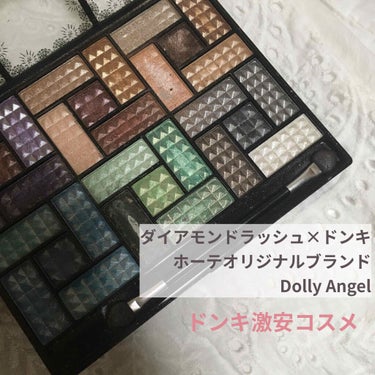 ダイアモンドラッシュ×ドンキホーテオリジナルブランド　Dolly Angel


ドンキで売っていた500円のアイシャドウパレットです✌️

こんなに色が入ってて500円はお得すぎん？と思って購入しまし