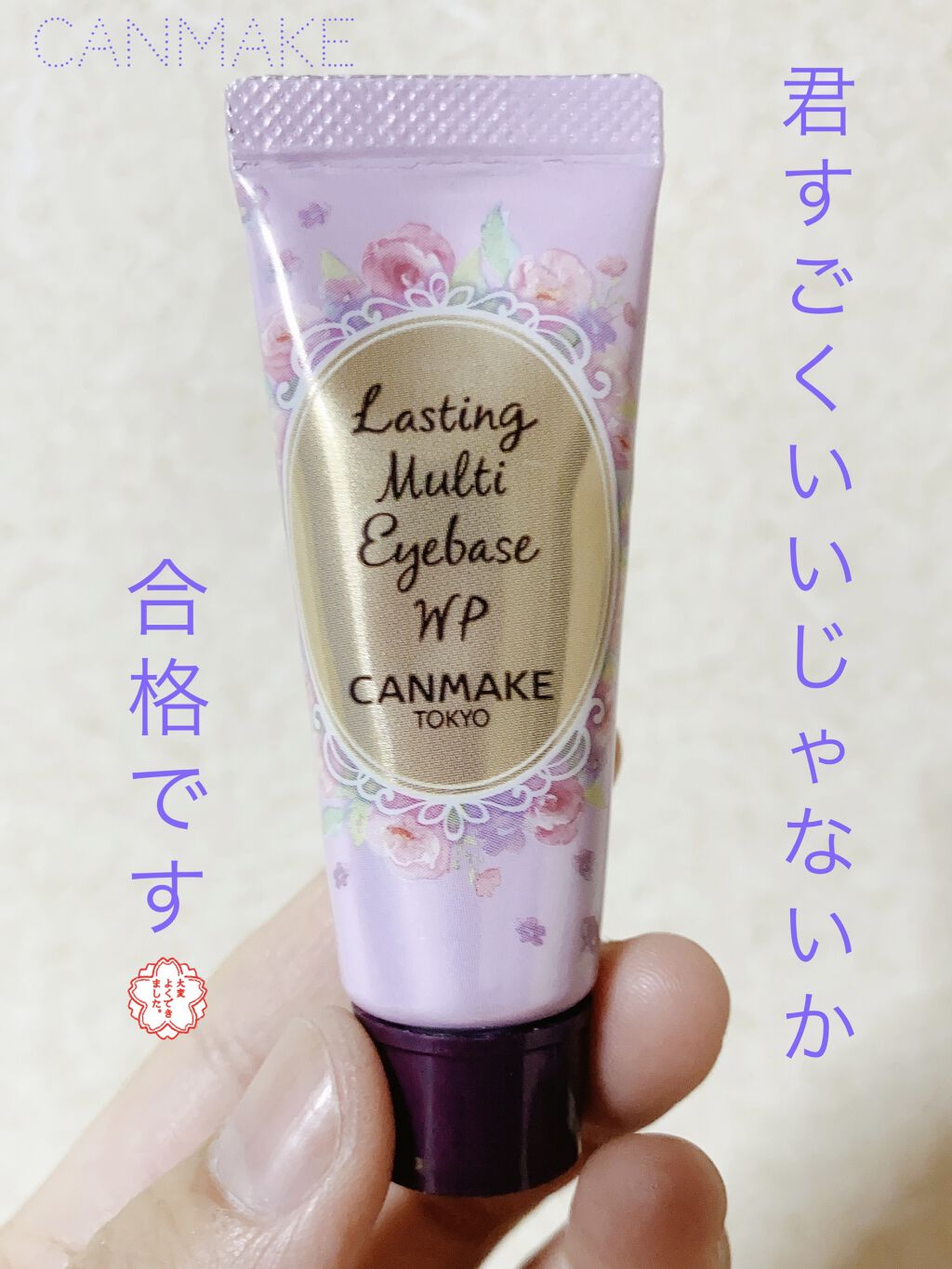 みなさんこんにちは！！！！

最近投稿サボっておりましたが今日から心機一転頑張るぞい！！！

心機一転して一つ目の私のおすすめちゃんは…

👁CANMAKE ラスティングマルチアイベース👁
です！
アイシャドウ下地ですね。ええ。

今ま