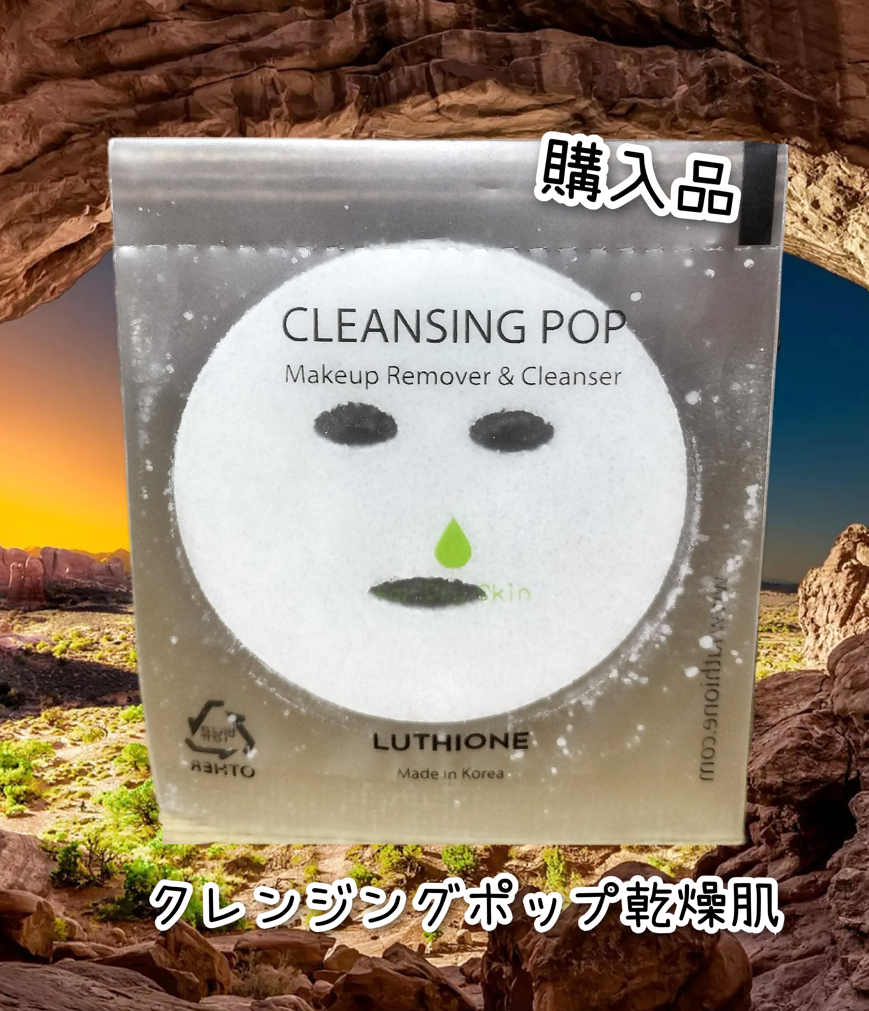 クレンジングポップ乾燥肌/ルチオン/クレンジングクリームを使ったクチコミ（1枚目）