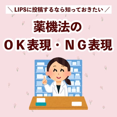 ぽん on LIPS 「　＼LIPSに投稿するなら知っておきたい／　企業からPRを依頼..」（1枚目）