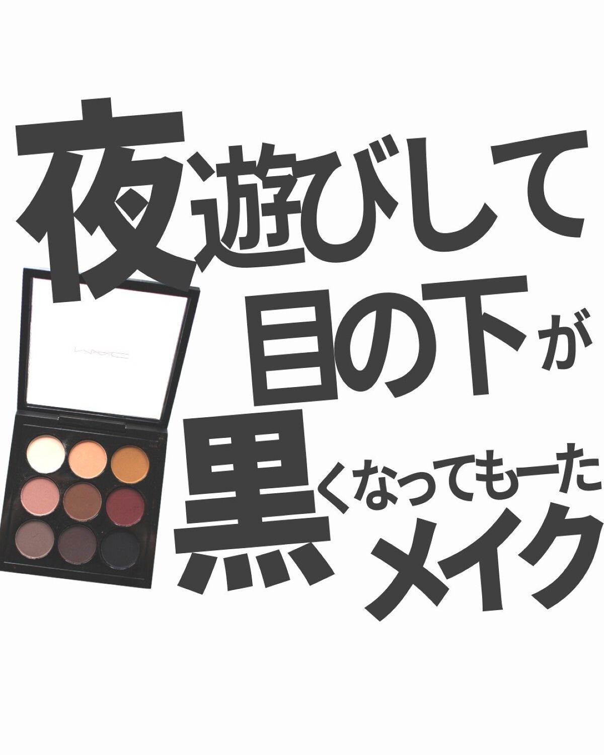 スモール アイシャドウ×9 セミ スウィート タイムズ ナイン/M・A・C/アイシャドウパレットを使ったクチコミ（1枚目）