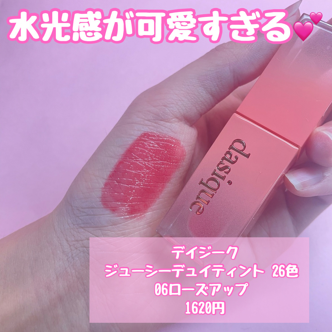ジューシーデュイティント 06 ローズアップル/dasique/リップティントを使ったクチコミ（2枚目）