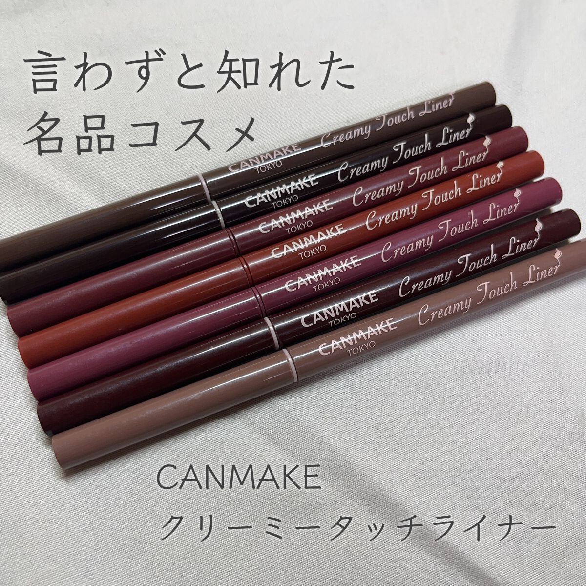 クリーミータッチライナー/キャンメイク/ジェルアイライナーを使ったクチコミ（1枚目）