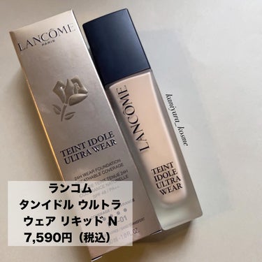 タンイドル ウルトラ ウェア リキッド N/LANCOME/リキッドファンデーションを使ったクチコミ（2枚目）