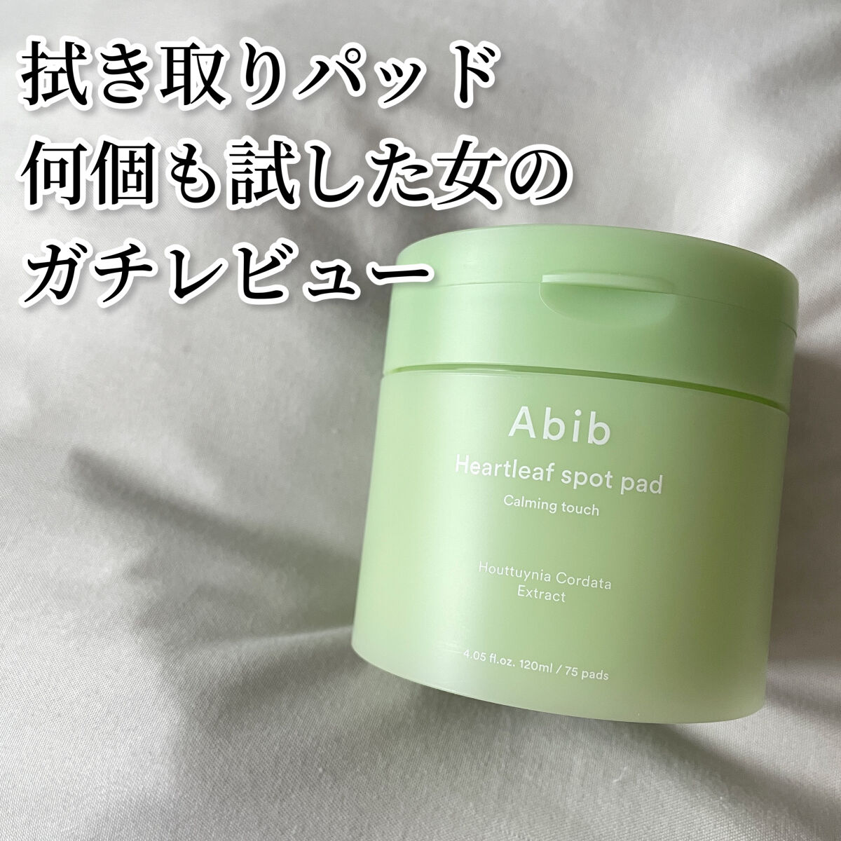 拭き取りパッド何個も使ってきた女のガチレビュー（いただきものですが。）

こんばんは！天使コスメちゃんです👼

今回はAbib様からいただきました拭き取りトナーパッドをご紹介します！

今まで何個も使用して来て、肌に合う合わない、トナーの