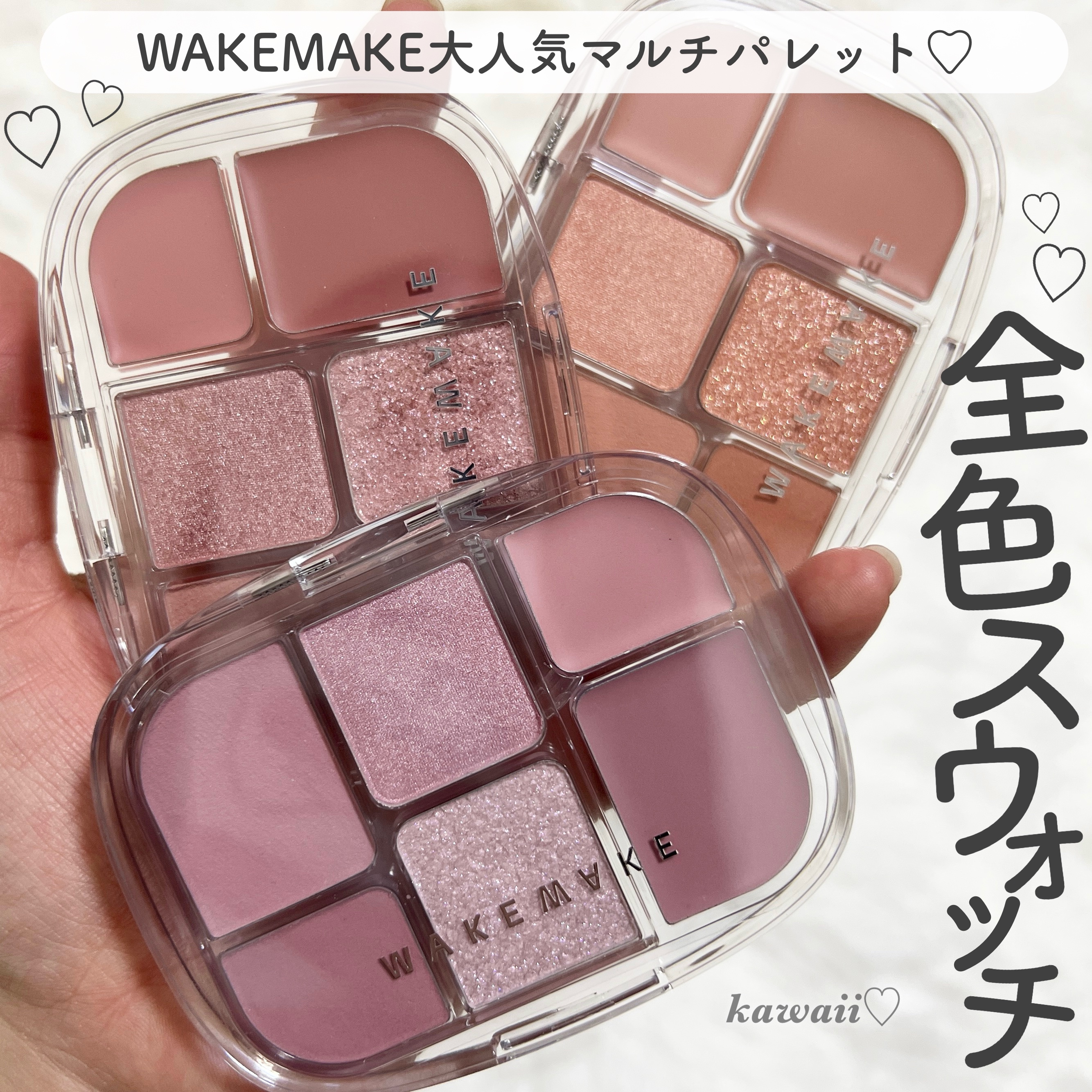ソフトシアーマルチパレット｜wakemakeの人気色を比較 - マルチ