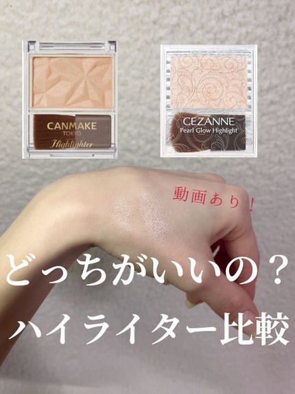 パールグロウハイライト/CEZANNE/パウダーハイライトを使ったクチコミ(1枚目)