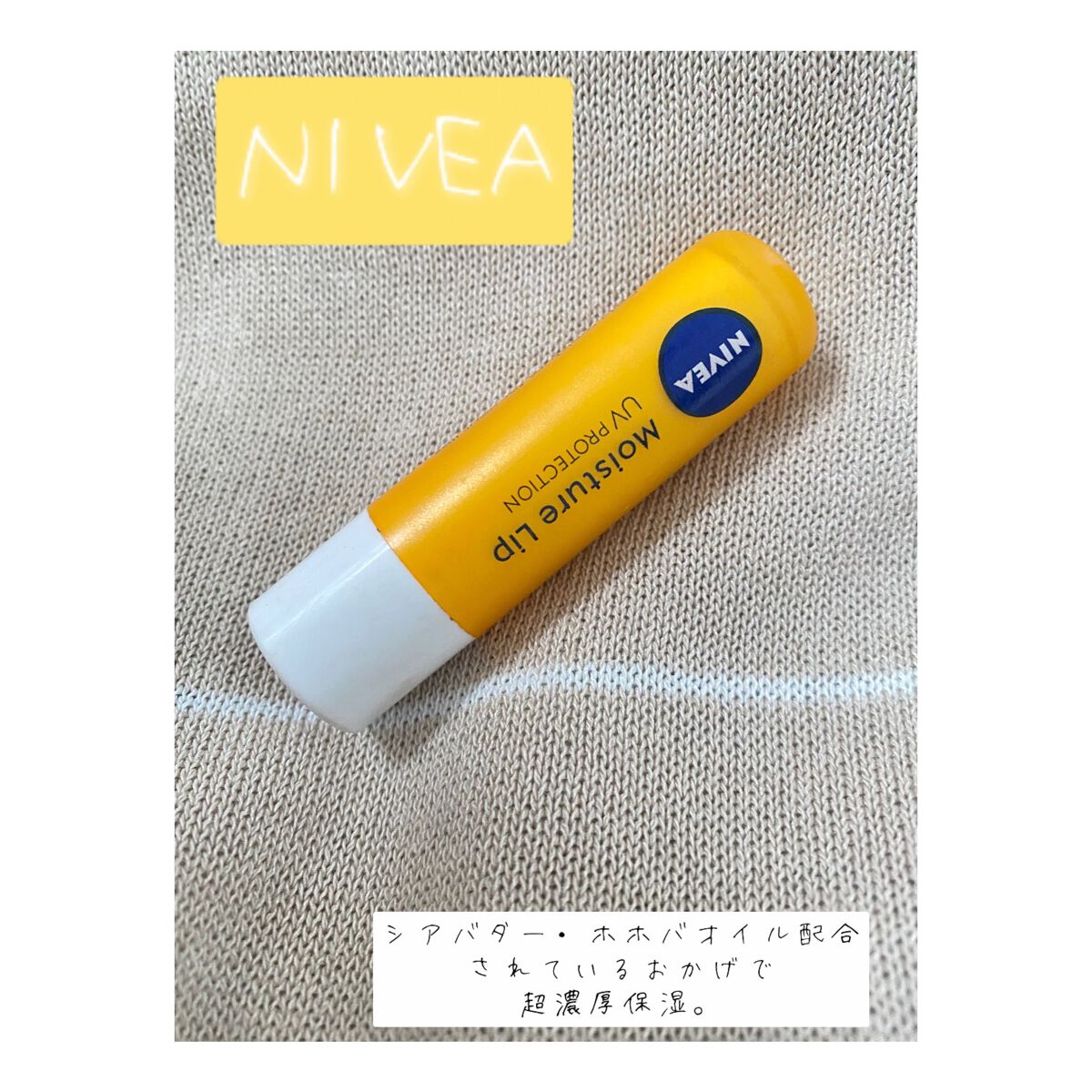 モイスチャーリップ UV/ニベア/リップクリームを使ったクチコミ（1枚目）