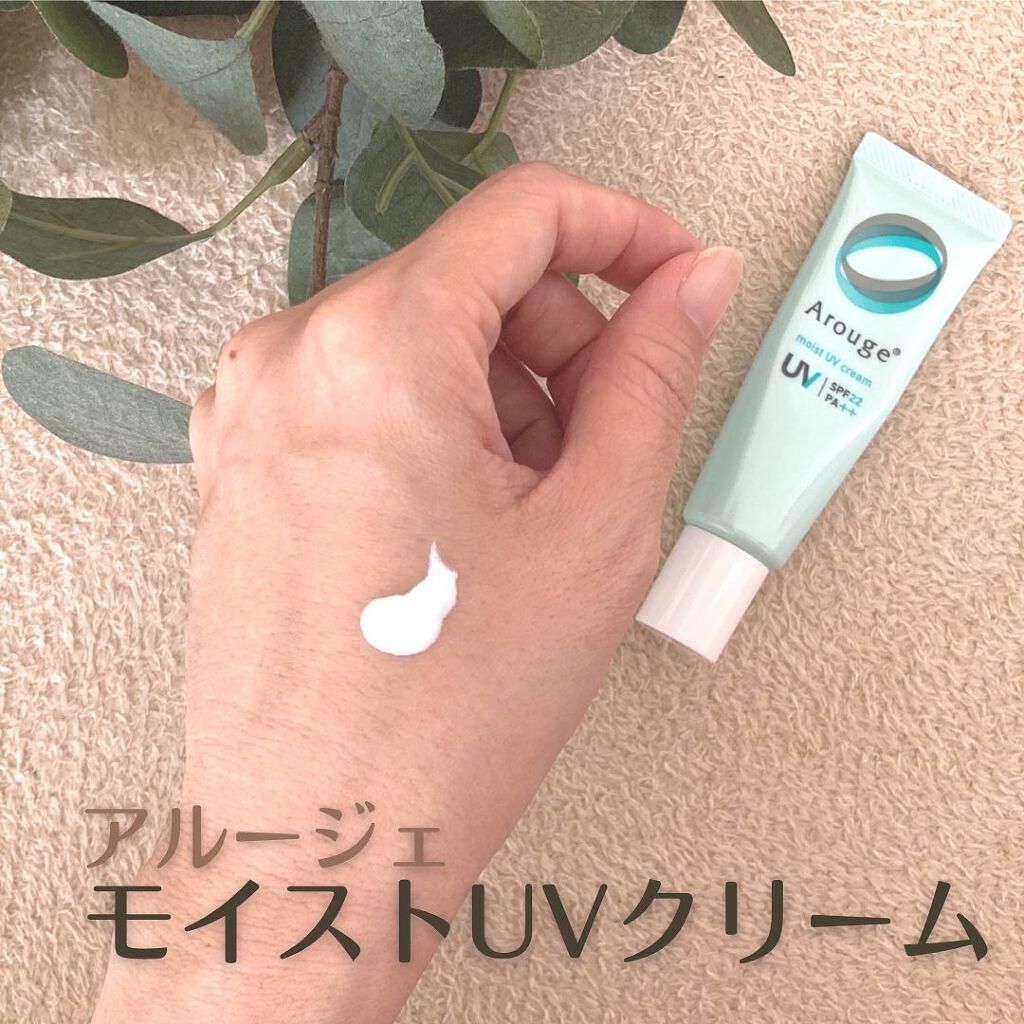 モイストUVクリーム/アルージェ/日焼け止めクリームを使ったクチコミ(1枚目)