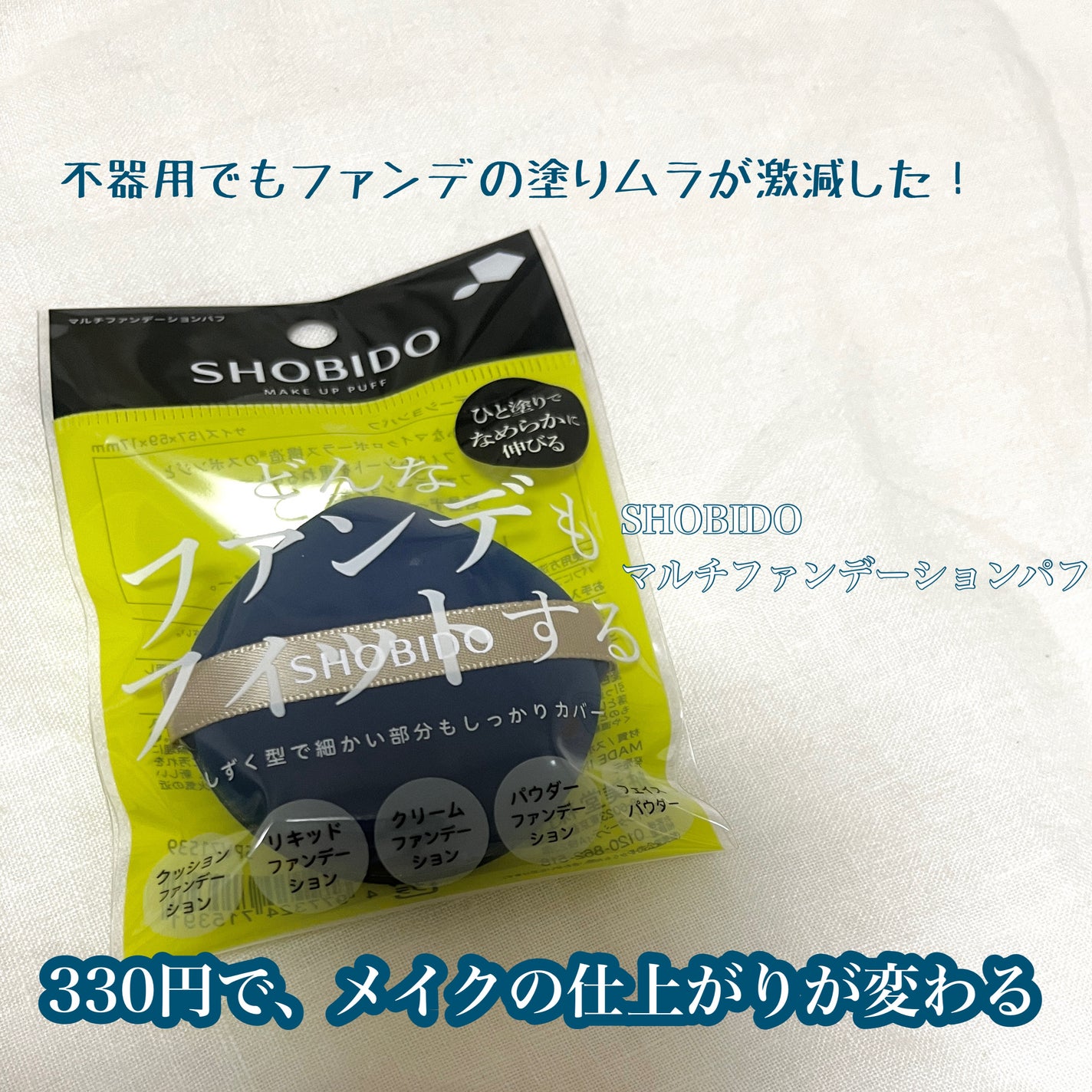 マルチファンデーションパフ/SHOBIDO/パフ・スポンジを使ったクチコミ(1枚目)