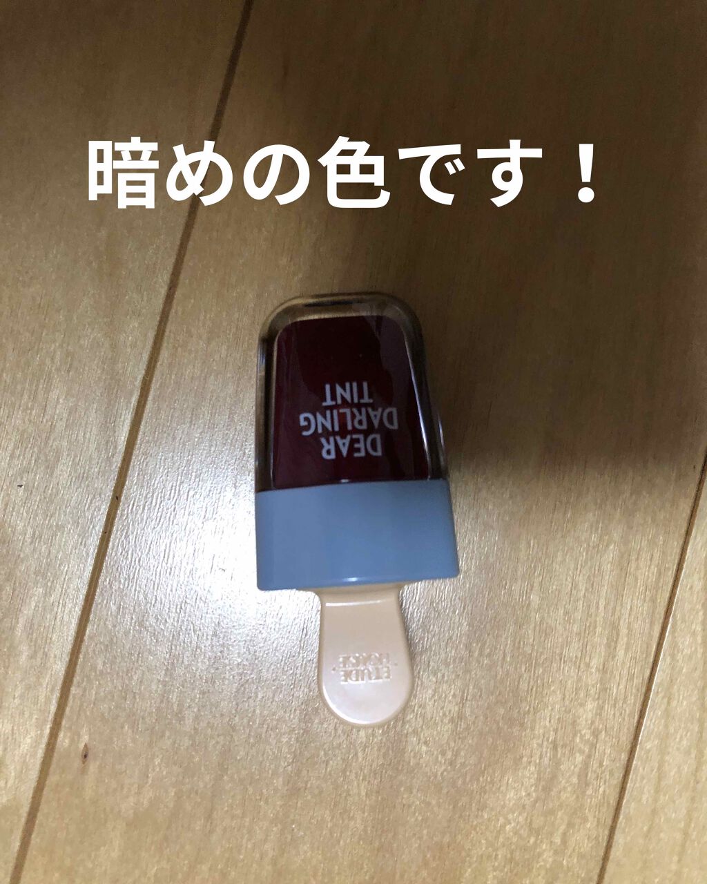 ディアダーリン ウォータージェルティント (アイスティント)/ETUDE/口紅を使ったクチコミ(1枚目)