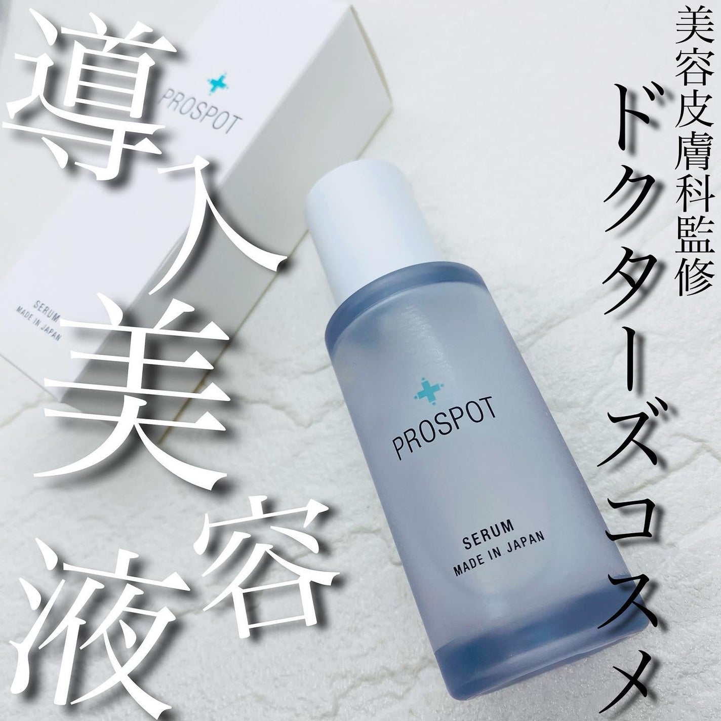 PROSPOT SERUM/PROSPOT/美容液を使ったクチコミ(1枚目)