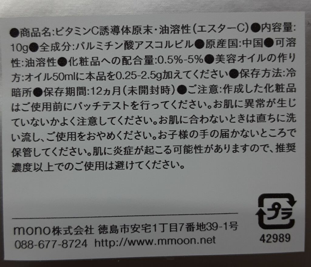 ビタミンC誘導体原末・油溶性(エスターC)/マンデイムーン/その他スキンケアを使ったクチコミ（2枚目）
