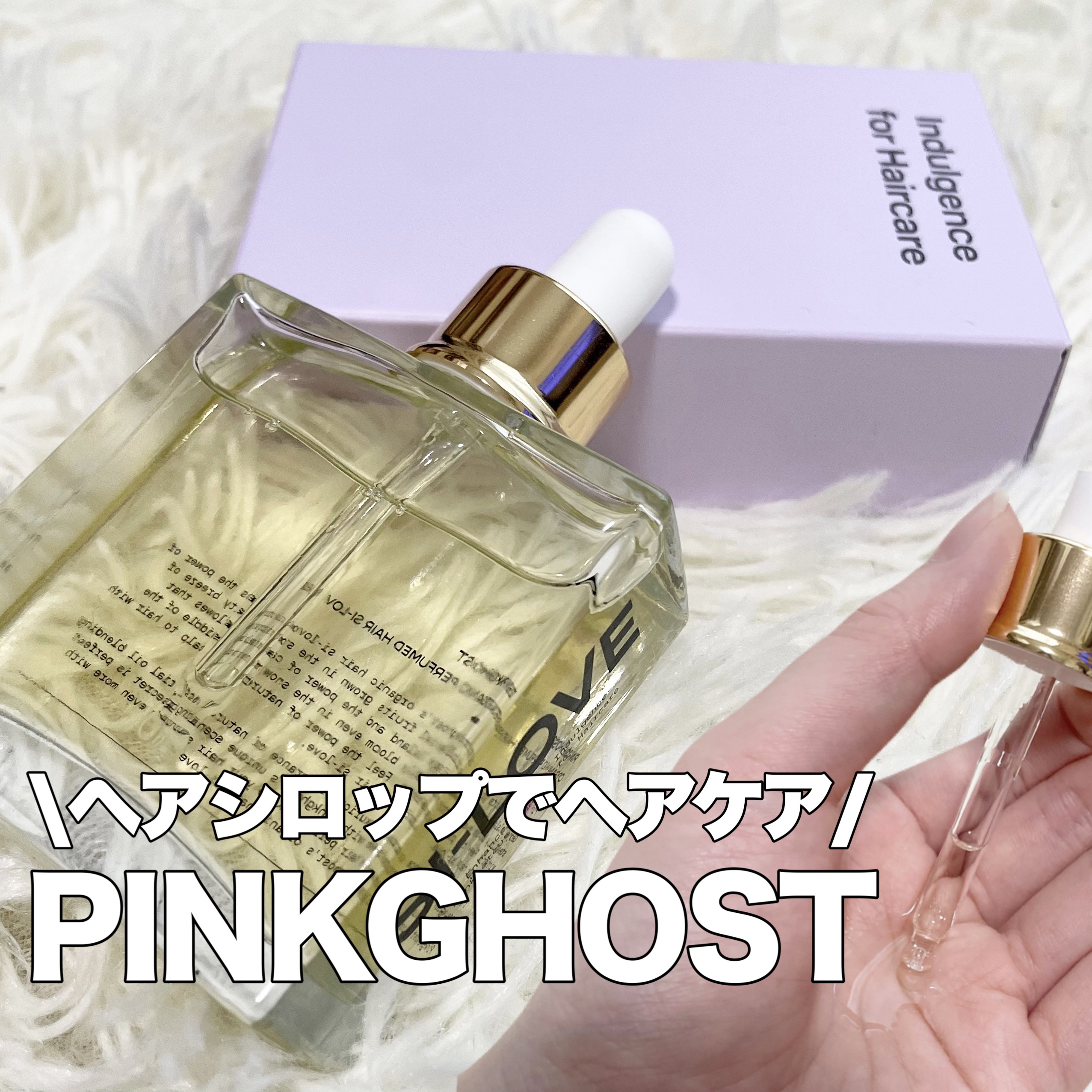 オーガニックヘアシロップ/PINKGHOST/ヘアオイルを使ったクチコミ（1枚目）