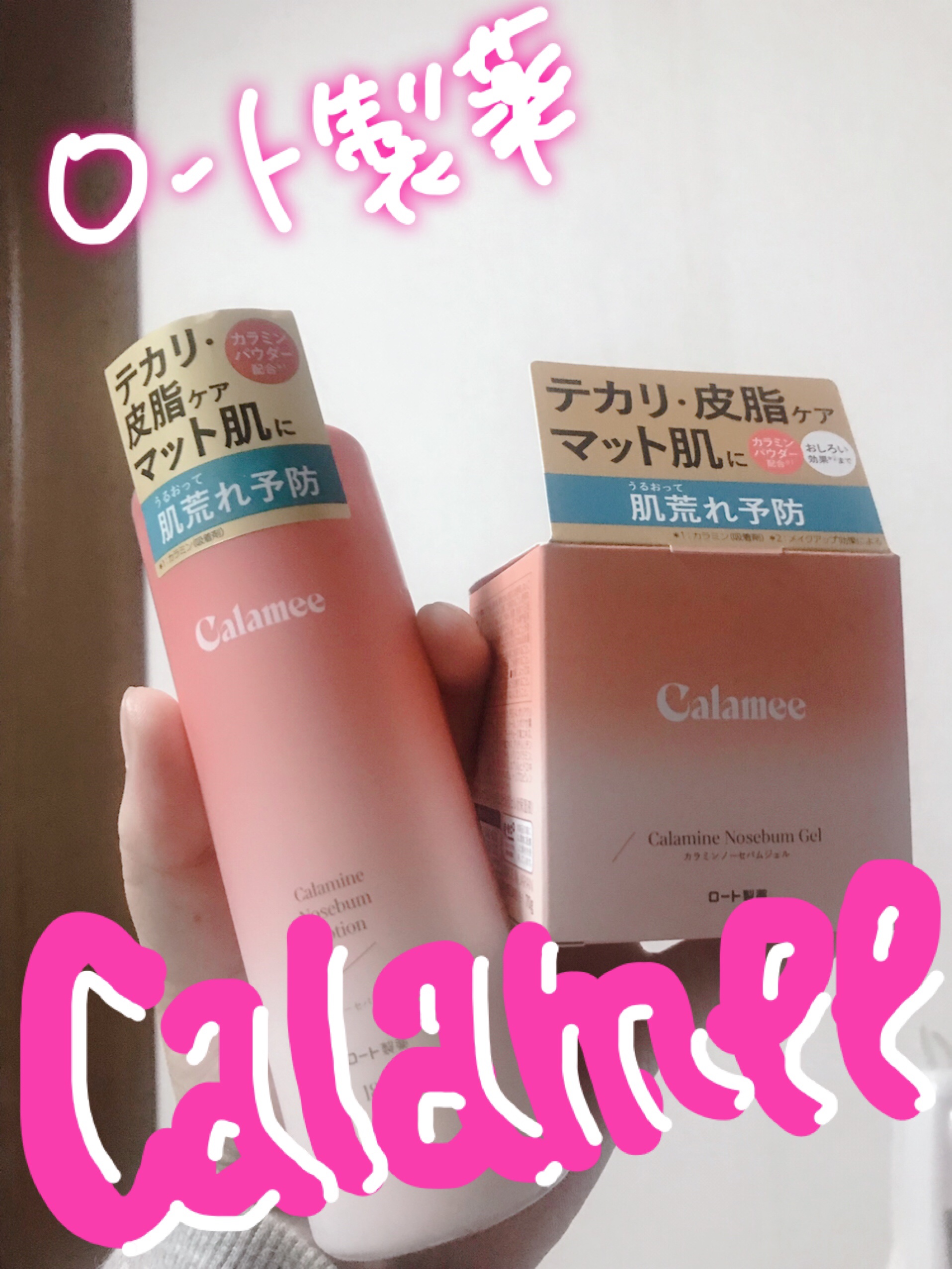 \ テカリ・皮脂をケアしてマット肌に💕 /

☑️ロート製薬Calamee カラミンノーセバムローション・カラミンノーセバムジェル

今回はロート製薬Calameeさんから化粧水とジェルをいただきました🙌

カラミンノーセバムローション