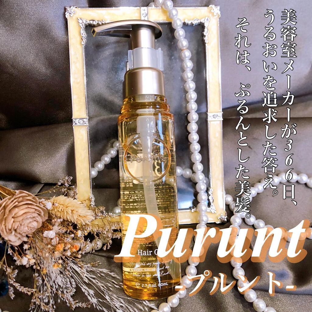 プルント ディープモイスト美容液ヘアオイル/Purunt./ヘアオイルを使ったクチコミ(1枚目)