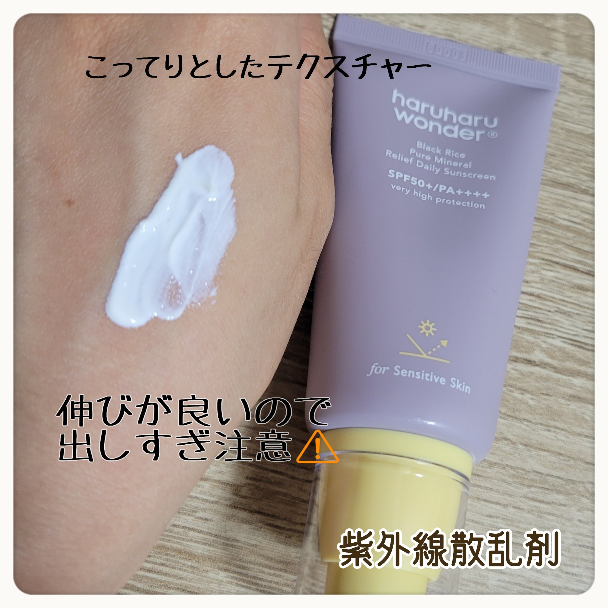 ブラックライス ピュア ミネラル リリーフ デイリー サンスクリーン/haruharu wonder/日焼け止めクリームを使ったクチコミ（2枚目）