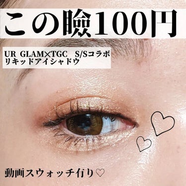 UR GLAM　LIQUID EYESHADOW/U R GLAM/リキッドアイシャドウを使ったクチコミ（1枚目）