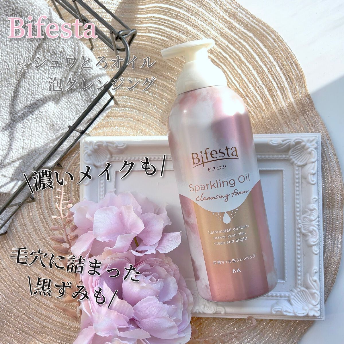 シュワとろオイル泡クレンジング/ビフェスタ/オイルクレンジングを使ったクチコミ(1枚目)