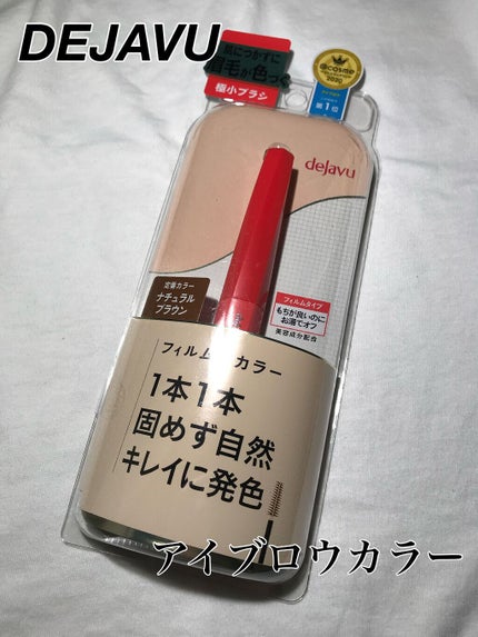 フィルム眉カラー/デジャヴュ/眉マスカラを使ったクチコミ(1枚目)