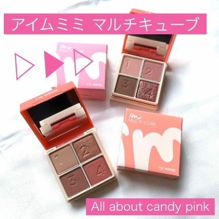 マルチキューブ/i’m meme/アイシャドウパレットを使ったクチコミ(1枚目)