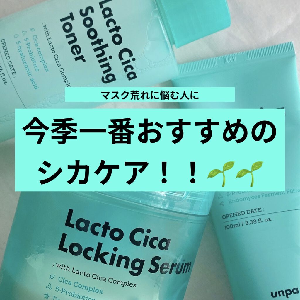 ラクトシカスージングトナー/unpa/化粧水を使ったクチコミ（1枚目）