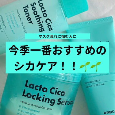 Lacto Cica Locking Cerum/unpa/シートマスク・パックを使ったクチコミ（1枚目）