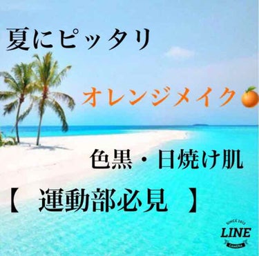 こんにちは現役陸上部です！

今回は色黒・日焼け肌の方にオススメのメイクを紹介します!!


私は昔から外遊びが好きだったことと生まれつき地黒だったこともあってピンクメイクなどがまじで似合いません‪w😭