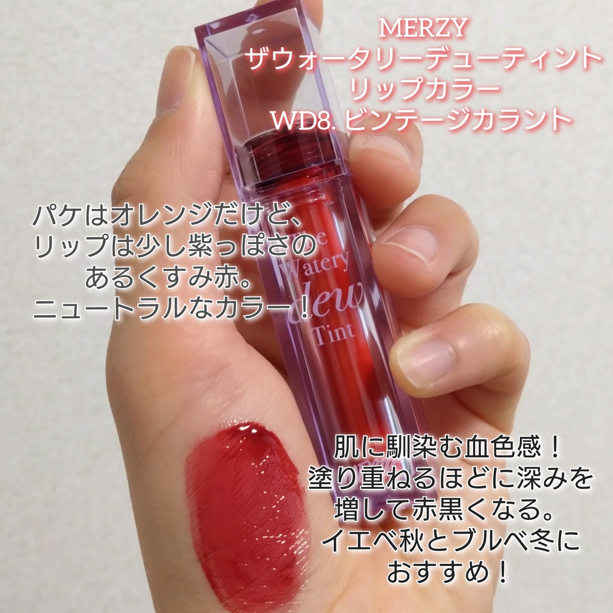 ザ ウォータリーデューティント/MERZY/リップティントを使ったクチコミ（2枚目）