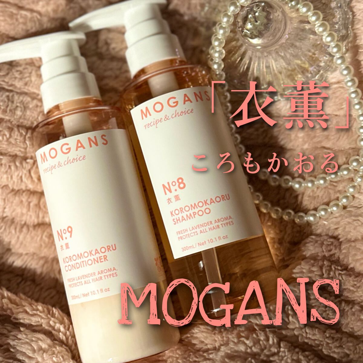 ノンシリコン アミノ酸 シャンプー/コンディショナー 衣薫（ころもかおる）/MOGANS/市販シャンプーを使ったクチコミ（1枚目）