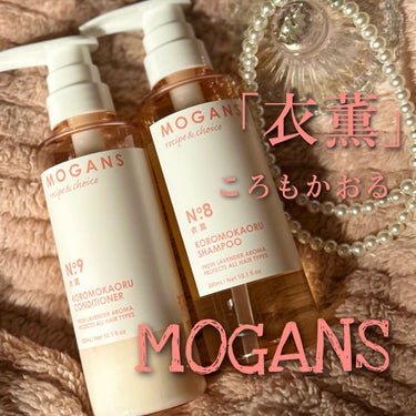 ノンシリコン アミノ酸 シャンプー/コンディショナー 衣薫（ころもかおる）/MOGANS/シャンプー・コンディショナーを使ったクチコミ（1枚目）