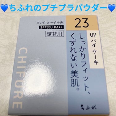 ちふれ　UVパウダーファンデーション💙（UVバイケーキ）
詰替用💙　内容量:14g　税抜き650円（詰替用500円）

このバイケーキは、生産終了し、リニューアルしているそうです💙
ちふれは、薬局で購入できるプチプラコスメで、人気ですよね💙笑笑

日中の紫外線から肌を守り、時間が経っても崩れにくく、透明感あふれる肌に導くそうです💙
毛穴や色ムラを均一にカバーし、自然な艶・透明感（メイクによる効果）を叶えるそうです💙
水あり・水なし両用タイプのファンデーションだそうです💙
なめらかなパウダーが均一に伸びて、ぴたっと密着し、時間が経っても汗・皮脂による崩れやくすみを防ぐそうです💙
日中の紫外線から肌を守り、日焼けによるシミ・ソバカスを防ぐそうです💙
SPF33 PA++（リニューアル後はSPF36）なので、少し日焼け対策にもなります💙
無香料なので、強い香りが苦手な私でも、使いやすいです💙
ケース・スポンジは、別売だそうです💙

皮脂吸着パウダー(シリカ、オクテニルコハク酸デンプンAl)配合で、皮脂をしっかり抑えて、ベタ付き・テカりを防ぎ、さらさらの肌を保つそうです💙
3種の光コントロールパウダー(ポリメチルシルセスキオキサン、ナイロン-12、シリカ)が肌の凹凸を光でぼかし、毛穴や色ムラをきちんとカバーしてくれるそうです💙
なめらかパウダー(シリカ)によって、均一に伸びて、一塗りでさっと美肌に仕上げるそうです💙

この23ピンクオークル系は、ややピンク寄りだそうです💙
顔に塗ってみた感じでは、思っていた以上に暗いカラーだったので、色白さんは、シェーディングで小顔に見せる用のパウダーとして使っても良さそうです💙笑笑

安くて使いやすいパウダーなので、おすすめです💙
他にもカラーは、オークル系がやや明るめ・中間的な明るさ・やや濃いめの3色あります💙

#ちふれ #chifure #UV バイ ケーキ #スポンジ入り #詰替用 #詰替 #23 #UV パウダー ファンデーション #ピンクオークル系 #薬局 #プチプラ #プチプラコスメ #生産終了 #リニューアル #紫外線 #紫外線対策 #崩れにくい #崩れにくい_ファンデーション #透明感 #透明感メイク #夏メイク #ブルベ夏_メイク #ブルベ #ブルベ夏 #ブルーベース #毛穴 #毛穴の黒ずみ #カバー #カバー力 #毛穴カバー #毛穴隠し #色ムラ #ツヤ肌 #ツヤ肌_ファンデーション #ファンデーション #ファンデーション_崩れない #パウダー #パウダーファンデーション #なめらか #密着 #汗 #汗_対策 #ベースメイク #ベースメイク_崩れない #皮脂 #皮脂防止 #崩れない #崩れないベースメイク #くすみ #くすみ肌 #日焼け #日焼け対策 #シミ #そばかす #そばかす_消す #spf33 #spf36 #無香料 #ケース #スポンジ #メイクスポンジ #皮脂吸着 #シリカ #ベタつき #ベタつかない #テカリ #テカリ防止 #テカリ防止_パウダー #光コントロールパウダー #ひと塗り #美肌 #ピンク #ピンクオークル #オークル #フィット #ファンデーション_粉 #色白 #色白_ファンデ #シェーディング #小顔 #夏コスメの戦利品  #さよならコンプレックス  #天然美少女メイク  #衝動買いコスメ の画像 その0