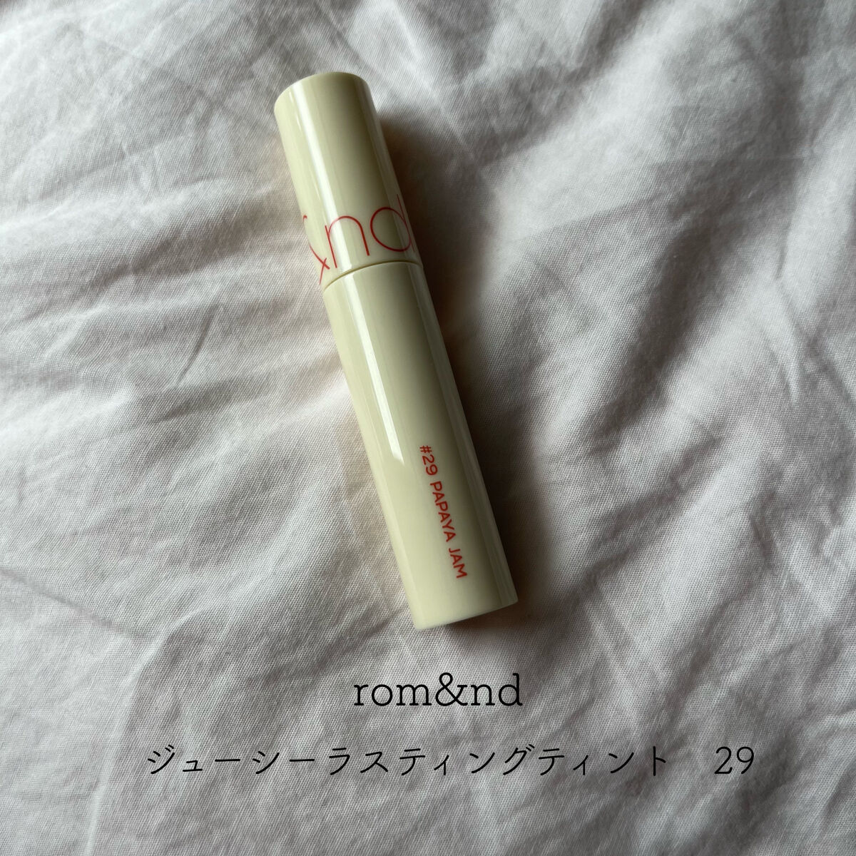 ジューシーラスティングティント/rom&nd/リップティントを使ったクチコミ（1枚目）