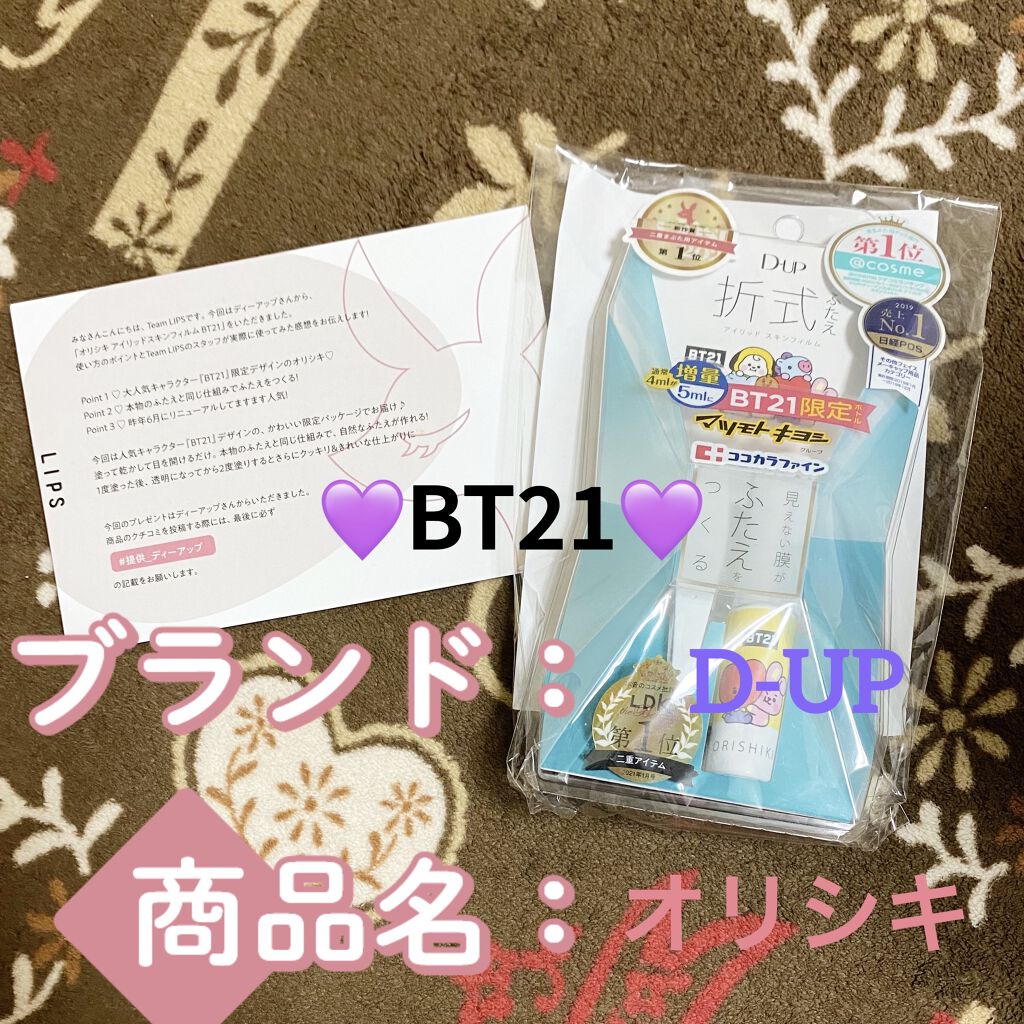 オリシキ アイリッドスキンフィルム		 オリシキ アイリッドスキンフィルム BT21/D-UP/二重まぶた用アイテムを使ったクチコミ（1枚目）