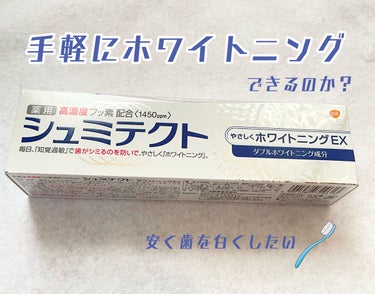 シュミテクト高濃度フッ素配合優しくホワイトニングEX/シュミテクト/歯磨き粉を使ったクチコミ（1枚目）
