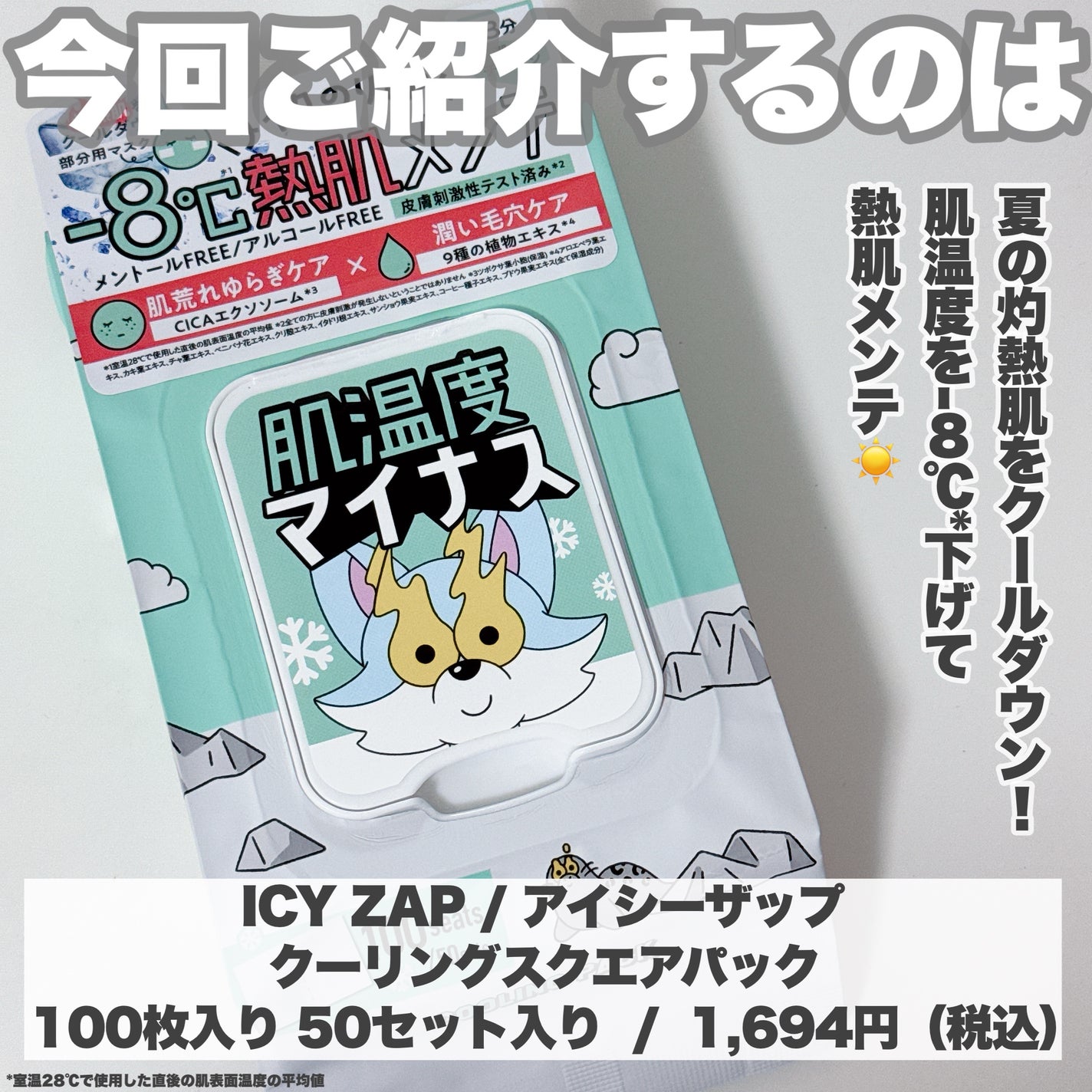 クーリングスクエアパック/ICY ZAP/シートマスク・パックを使ったクチコミ(2枚目)