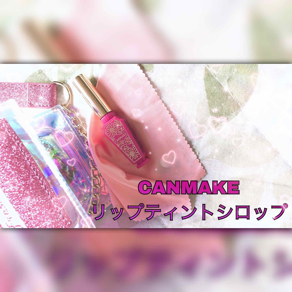 リップティントシロップ/キャンメイク/リップティントを使ったクチコミ（1枚目）