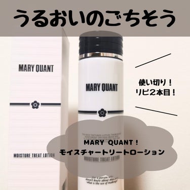 MARY QUANT モイスチャー トリート ローションのクチコミ「【MARY QUANT モイスチャー トリート ローション】


1本目を使い切り2本目を購入.....」（1枚目）