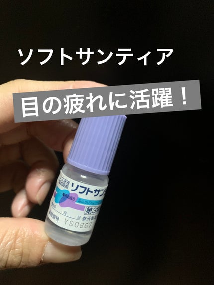ソフトサンティア(医薬品)/参天製薬/その他を使ったクチコミ(1枚目)