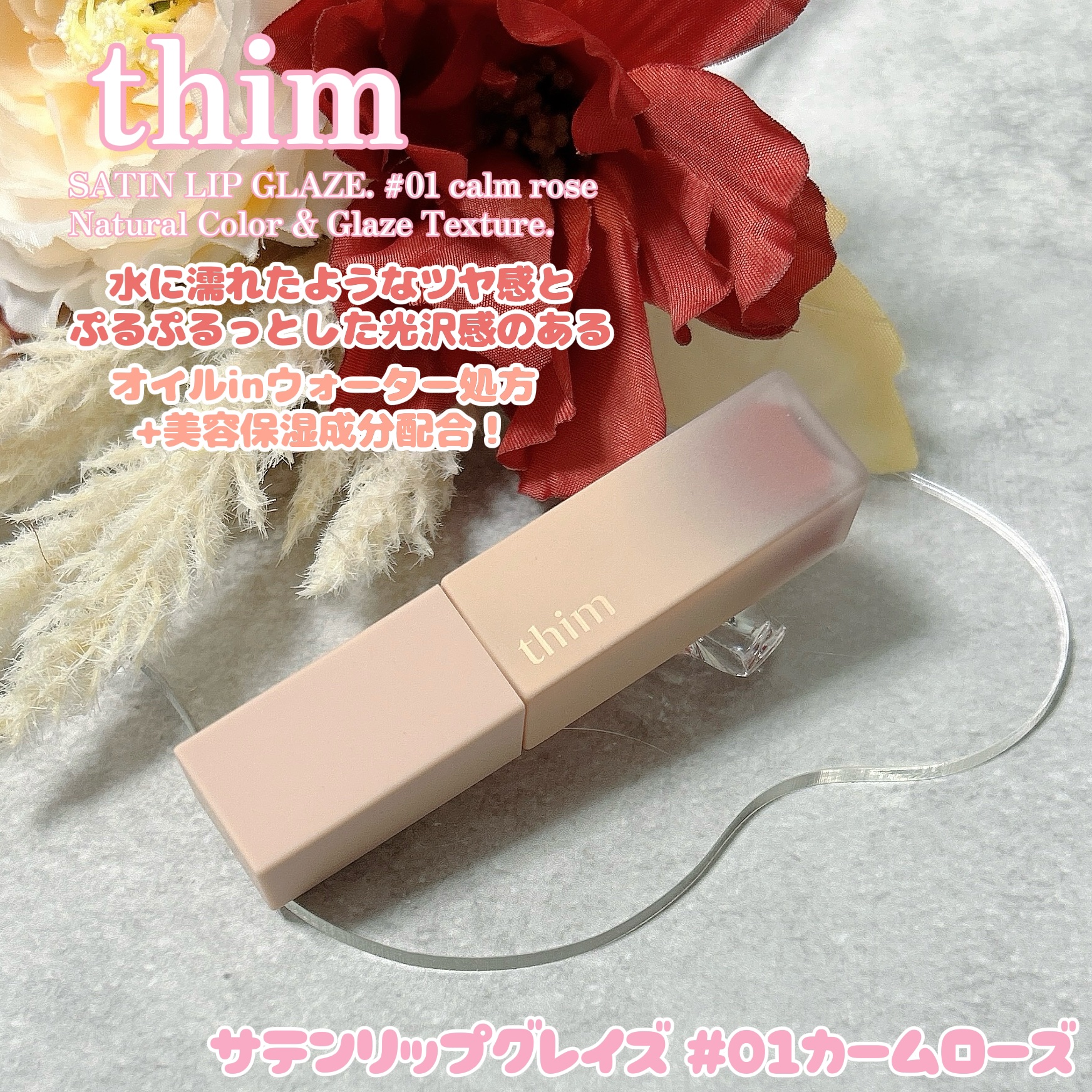 サテンリップグレイズ/thim/リップグロスを使ったクチコミ（1枚目）